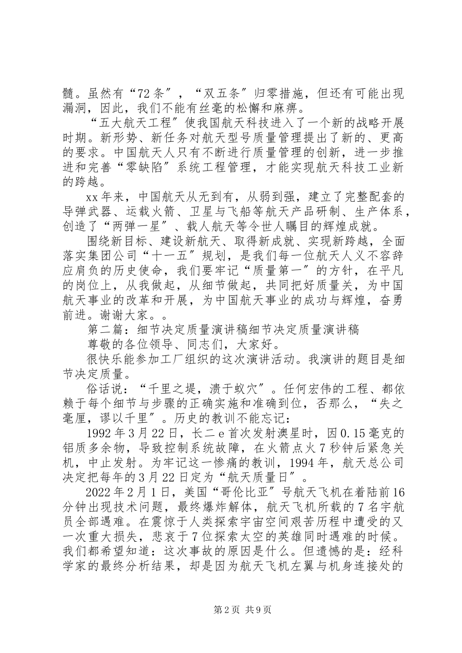 2023年细节决定质量演讲稿.docx_第2页