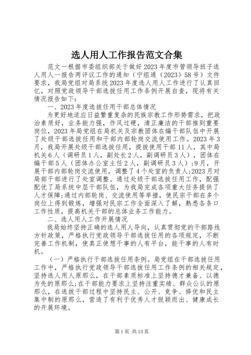 2023年选人用人工作报告合集.docx_第1页