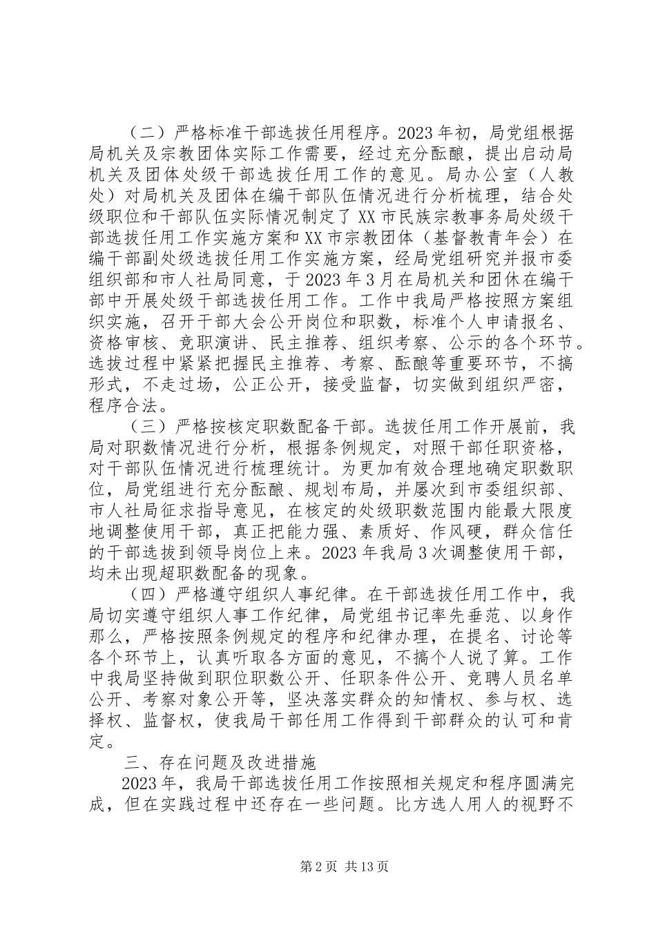 2023年选人用人工作报告合集.docx_第2页