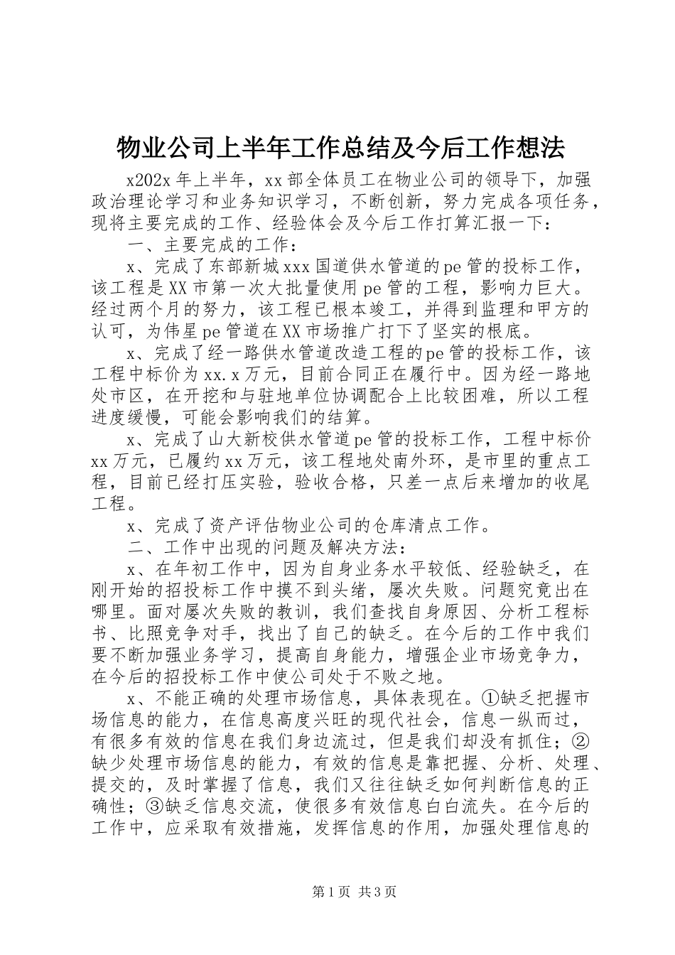 2023年物业公司上半年工作总结及今后工作想法.docx_第1页