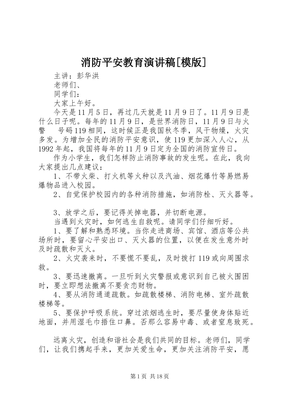2023年消防安全教育演讲稿模版.docx_第1页