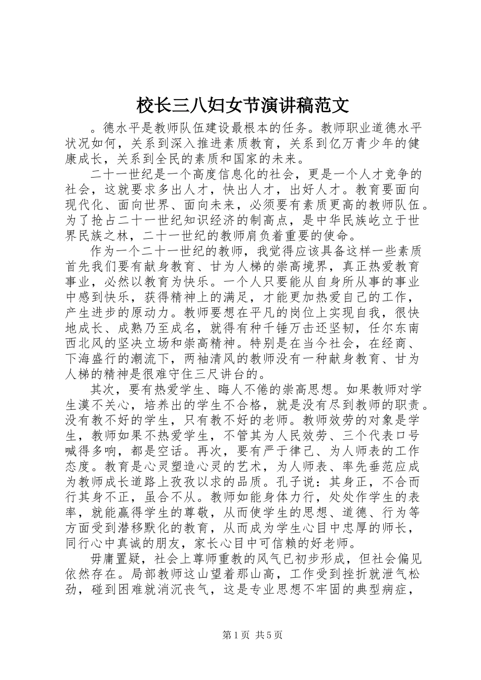 2023年校长三八妇女节演讲稿2.docx_第1页