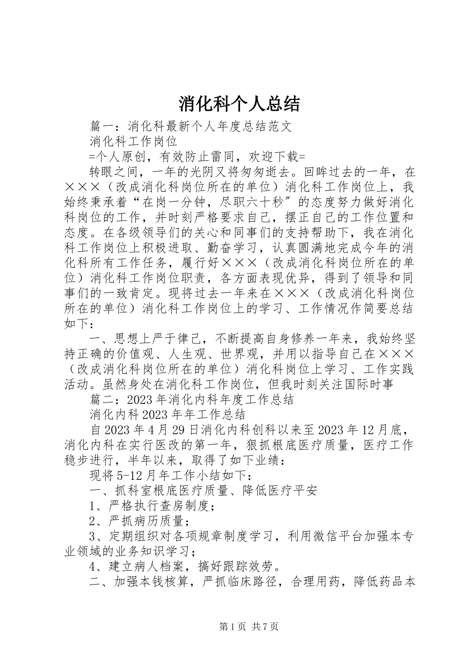 2023年消化科个人总结.docx_第1页