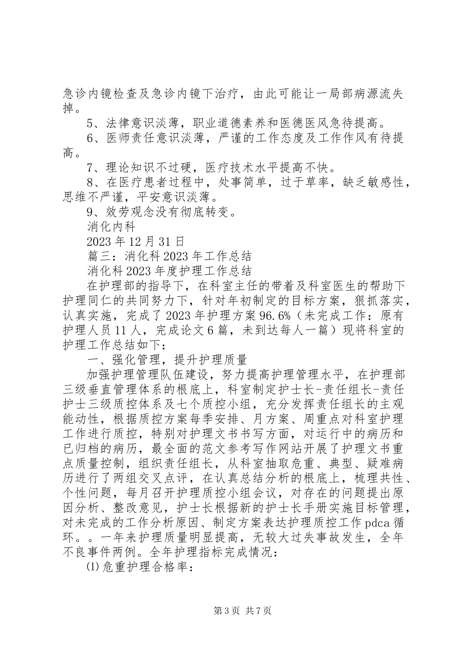 2023年消化科个人总结.docx_第3页