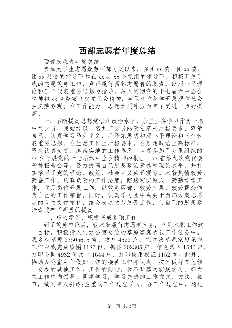 2023年西部志愿者年度总结.docx_第1页