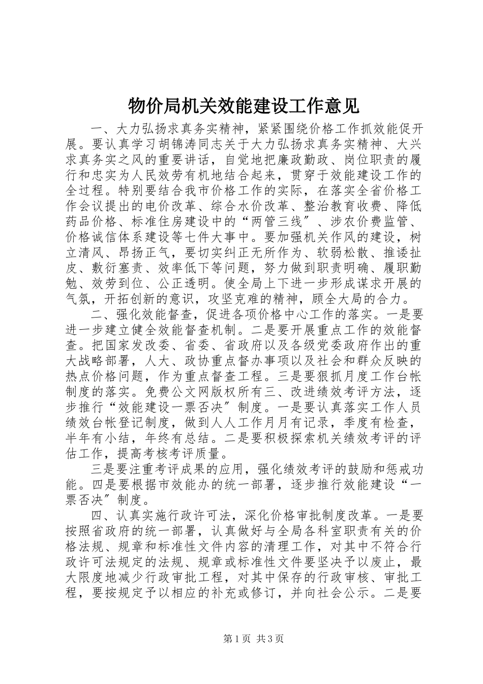 2023年物价局机关效能建设工作意见.docx_第1页