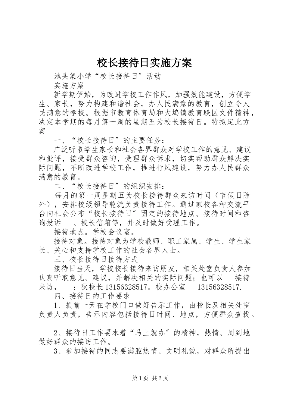 2023年校长接待日实施方案.docx_第1页