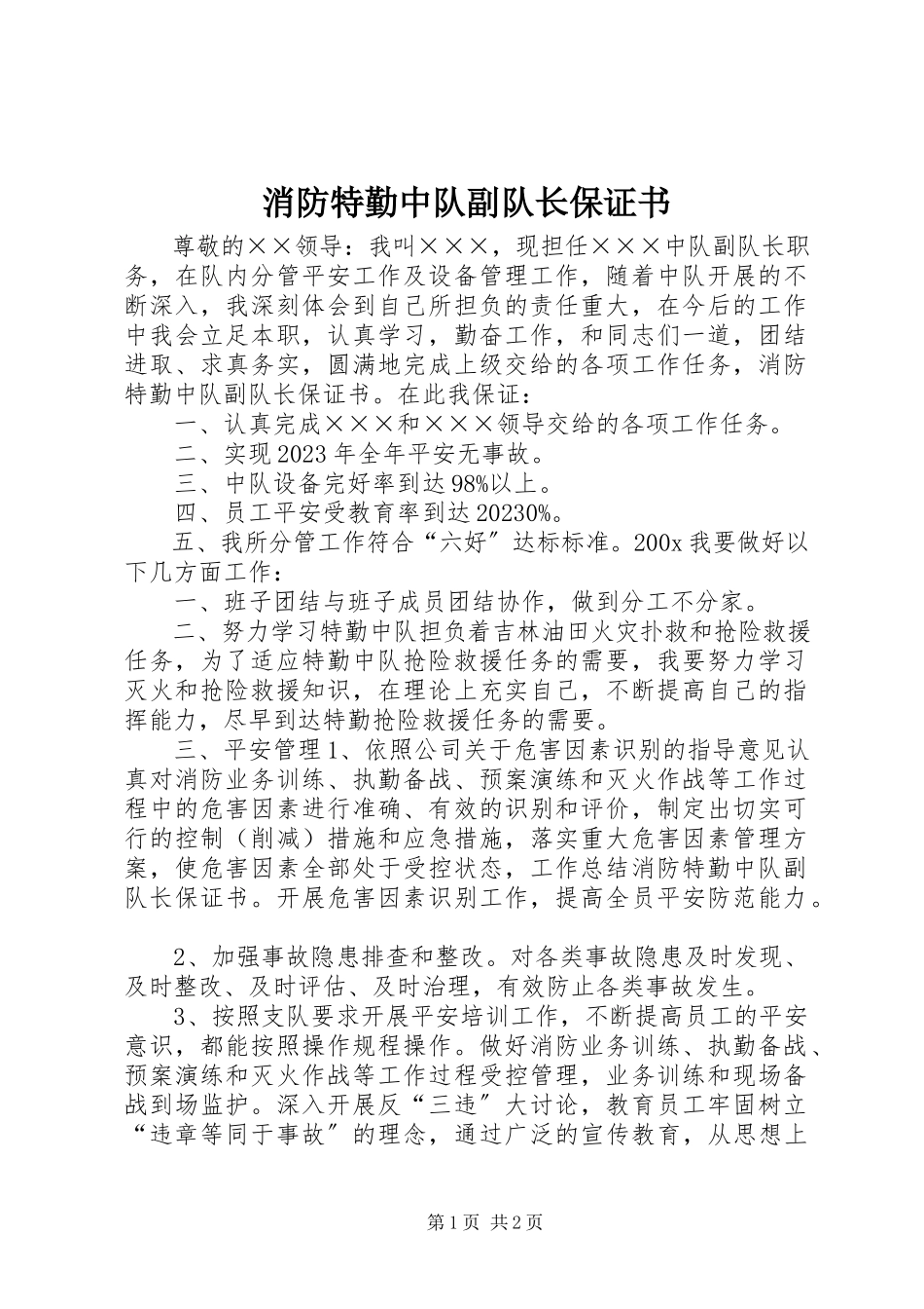2023年消防特勤中队副队长保证书2.docx_第1页