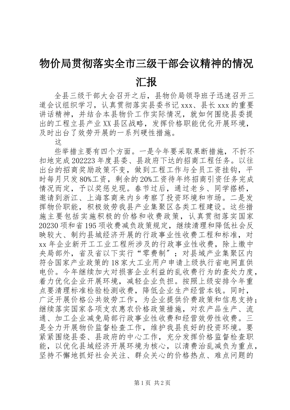 2023年物价局贯彻落实全市三级干部会议精神的情况汇报.docx_第1页