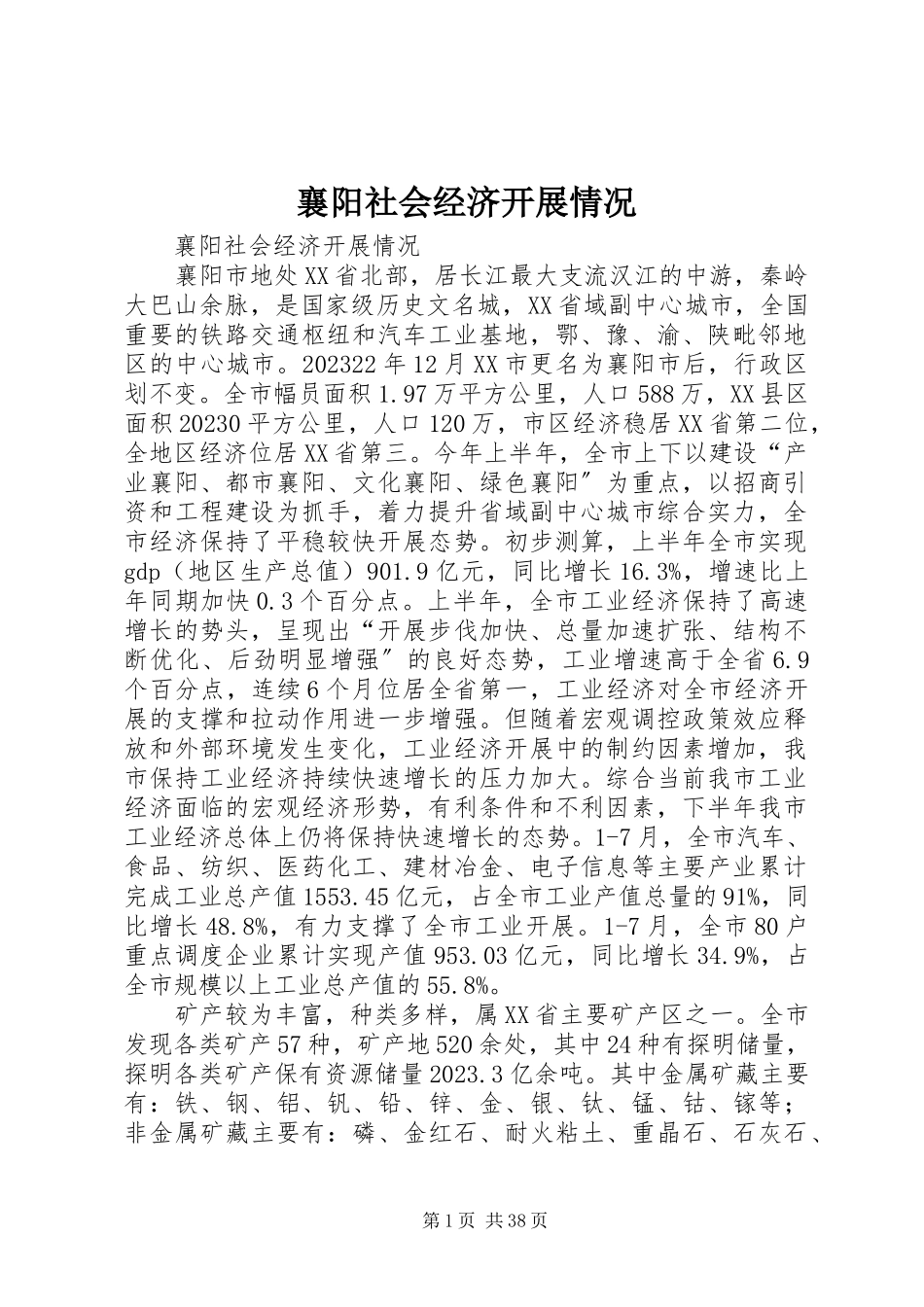 2023年襄阳社会经济发展情况.docx_第1页
