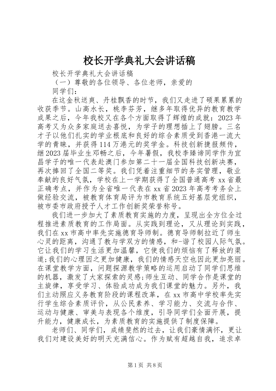 2023年校长开学典礼大会致辞稿.docx_第1页