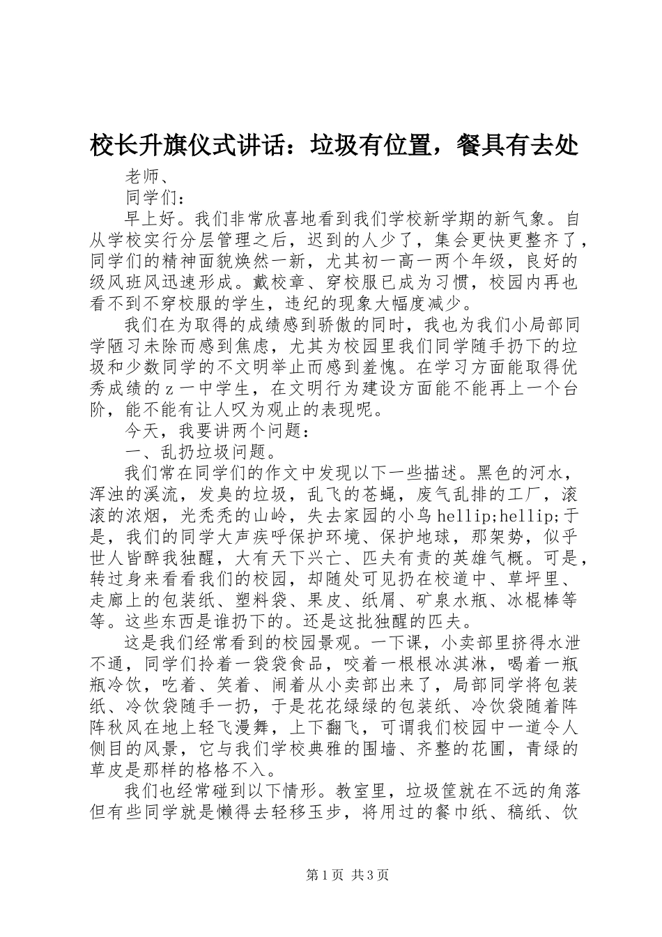2023年校长升旗仪式致辞垃圾有位置餐具有去处.docx_第1页
