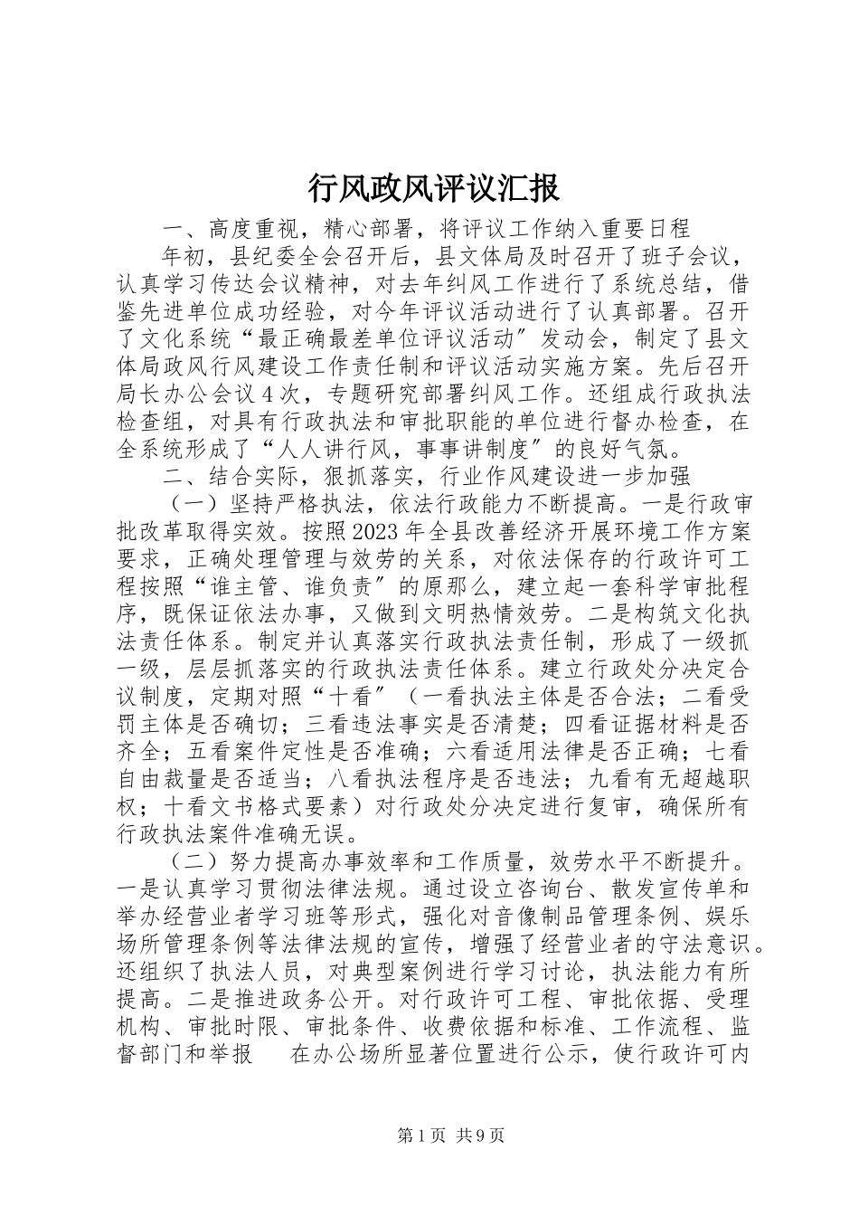2023年行风政风评议汇报.docx_第1页