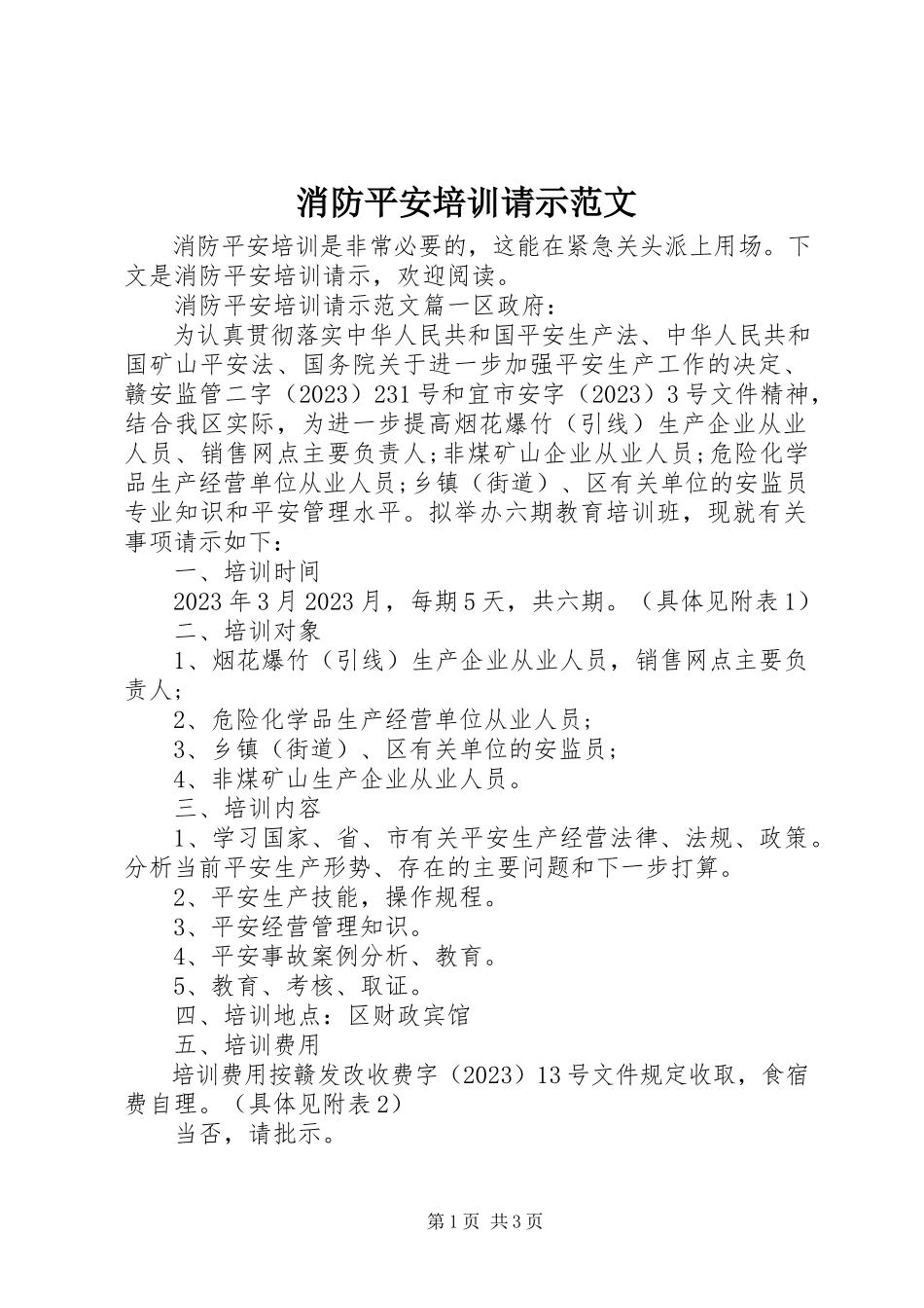 2023年消防安全培训请示.docx_第1页