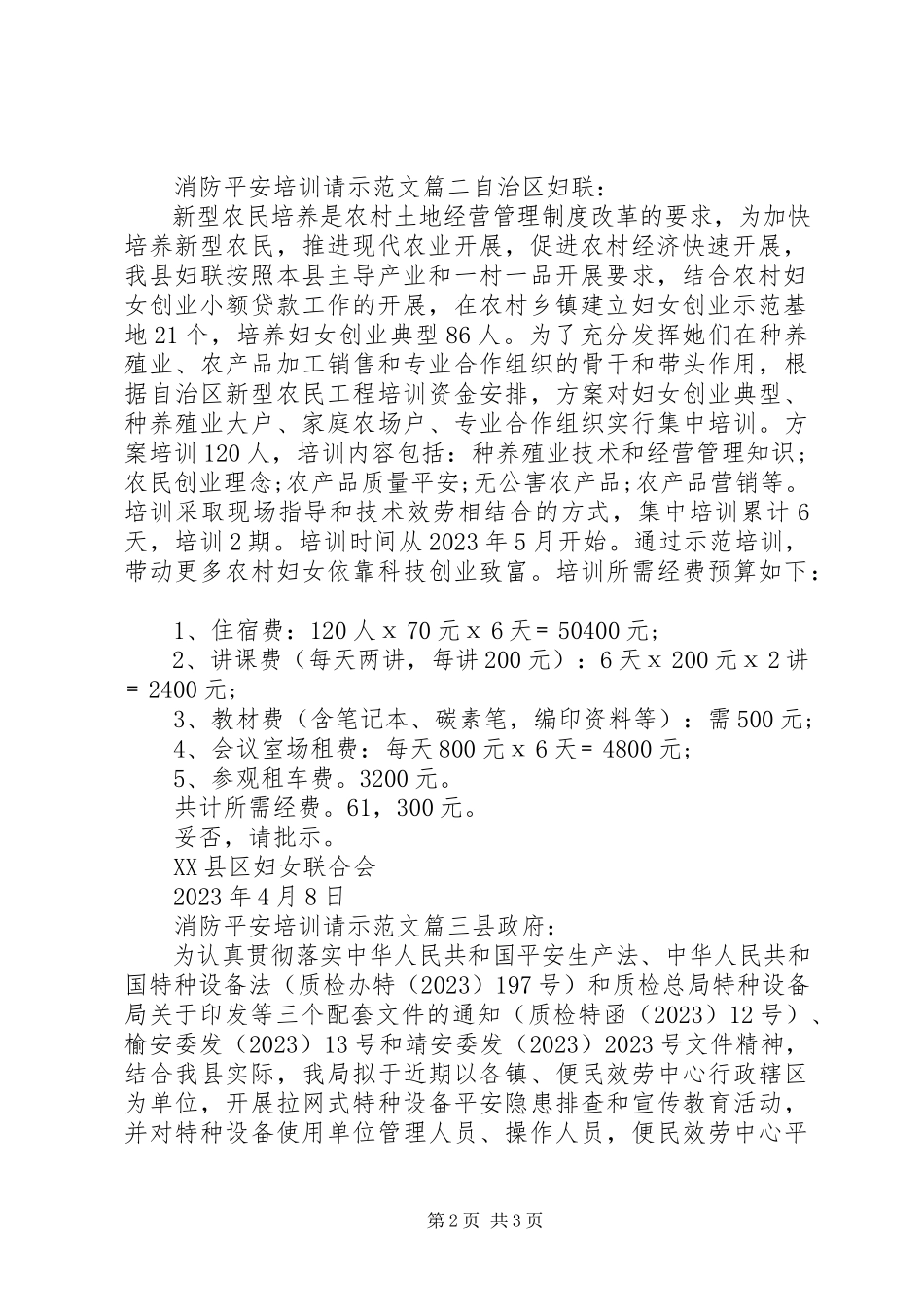 2023年消防安全培训请示.docx_第2页