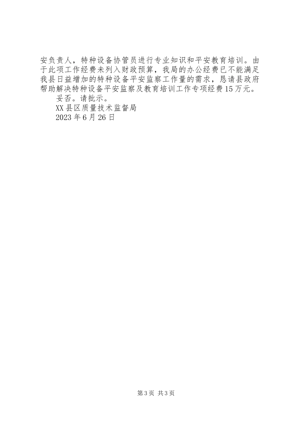 2023年消防安全培训请示.docx_第3页