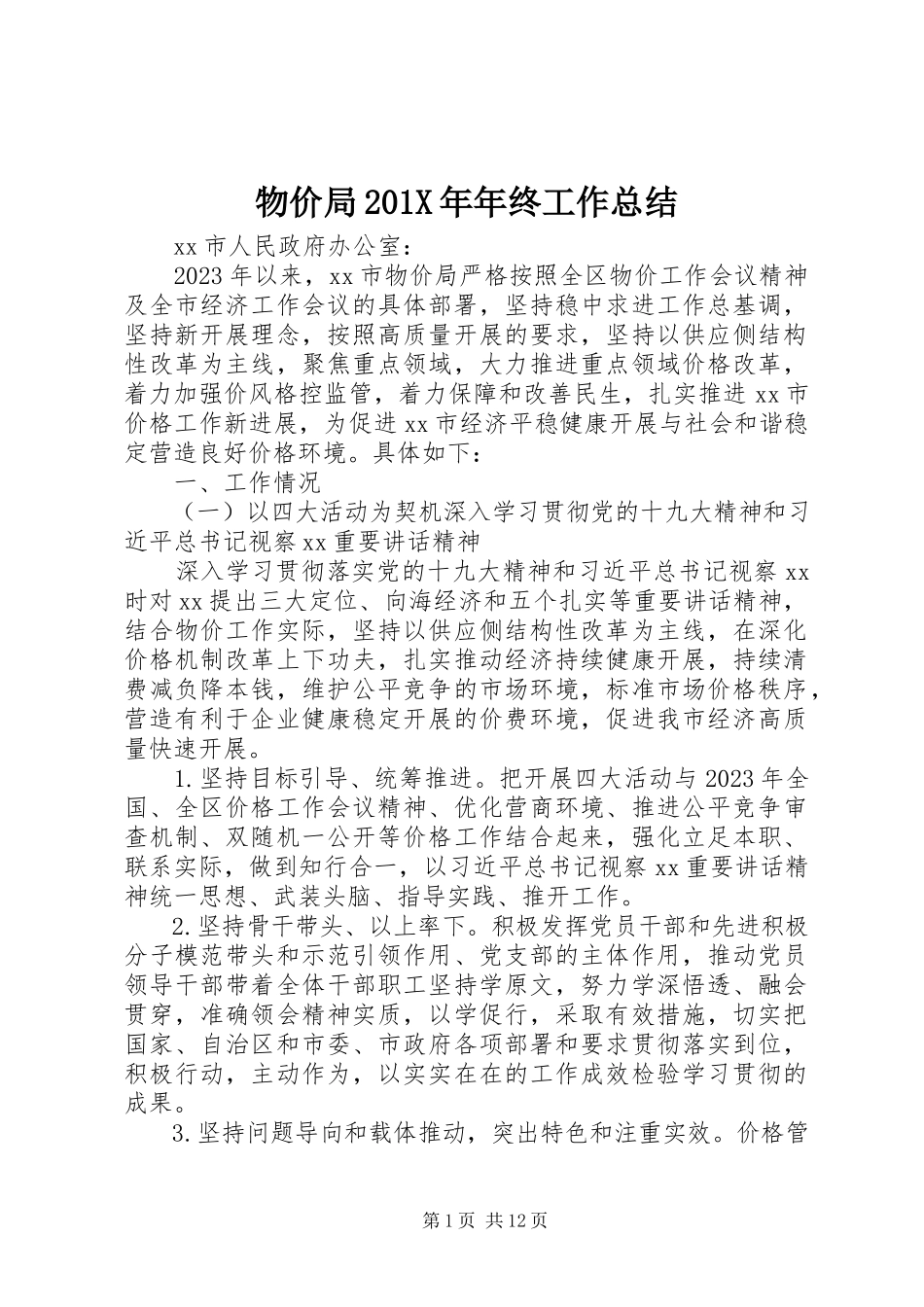2023年物价局年终工作总结2.docx_第1页