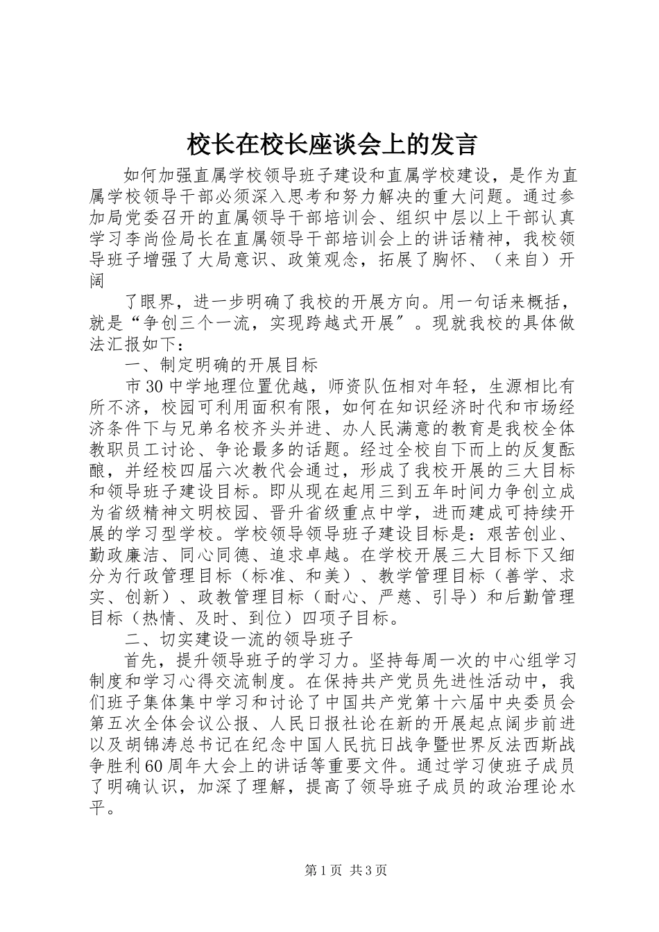 2023年校长在校长座谈会上的讲话.docx_第1页