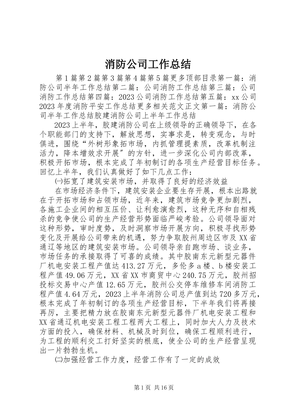 2023年消防公司工作总结.docx_第1页