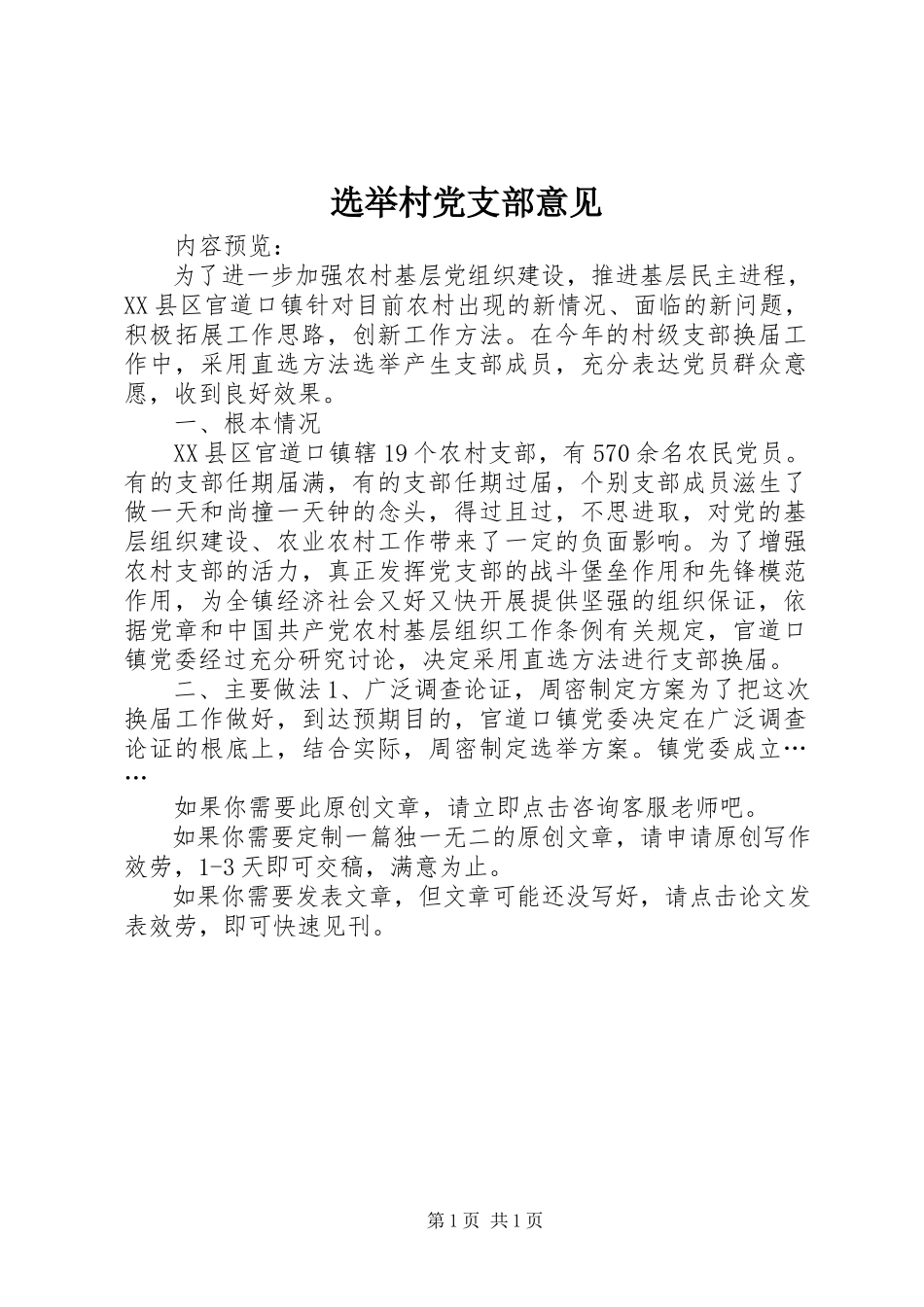 2023年选举村党支部意见.docx_第1页