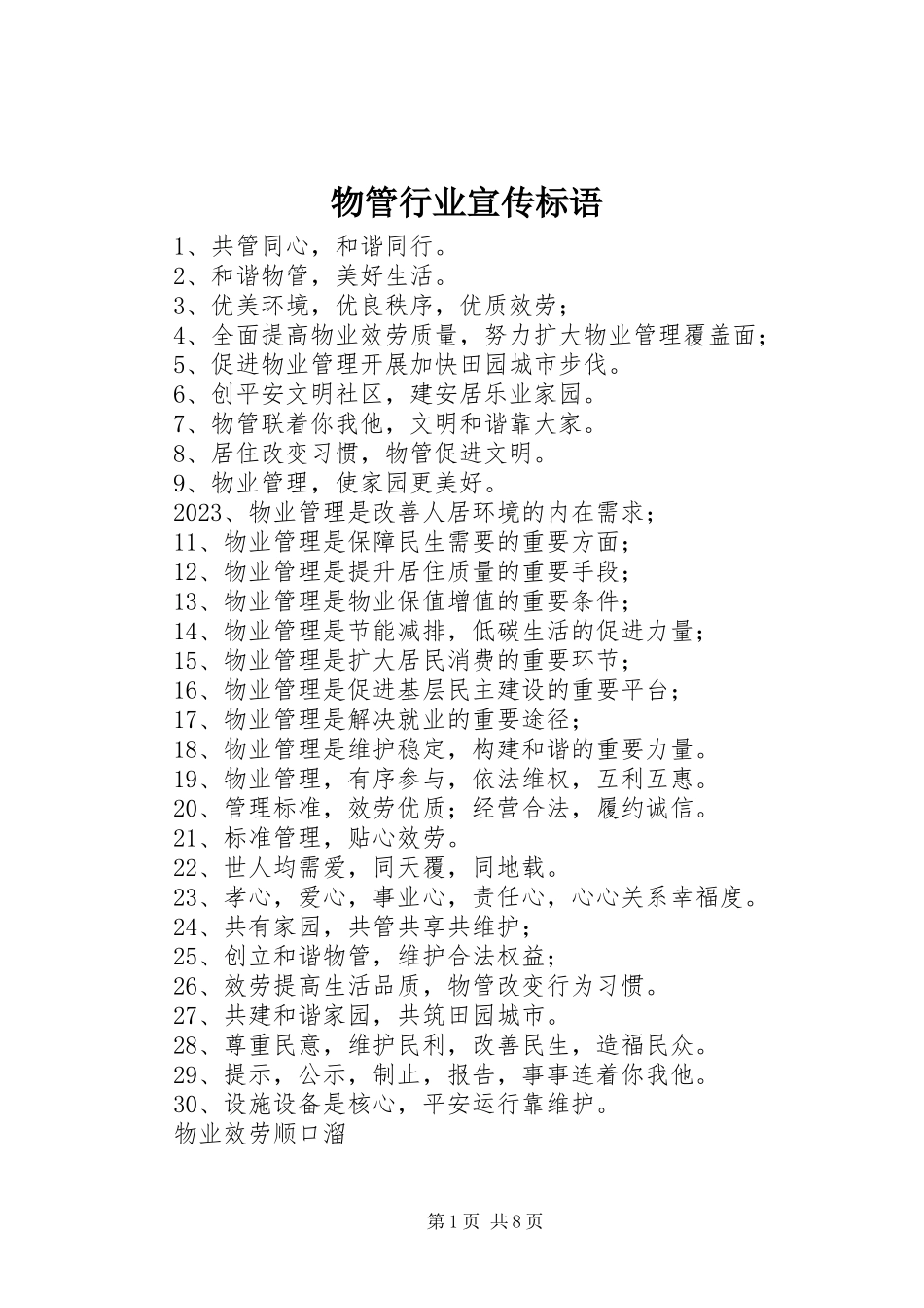 2023年物管行业宣传标语.docx_第1页