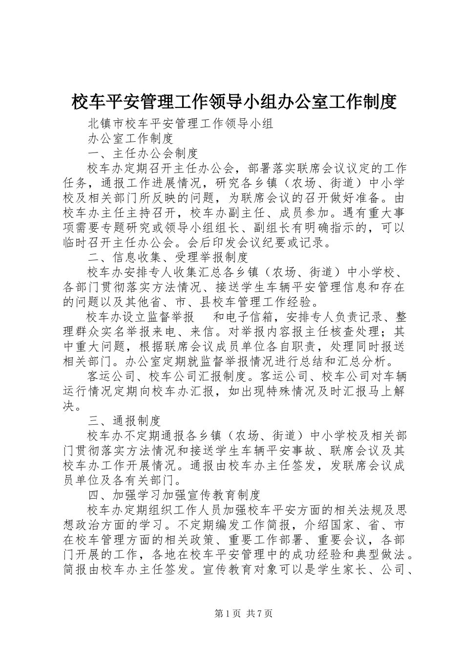 2023年校车安全管理工作领导小组办公室工作制度.docx_第1页