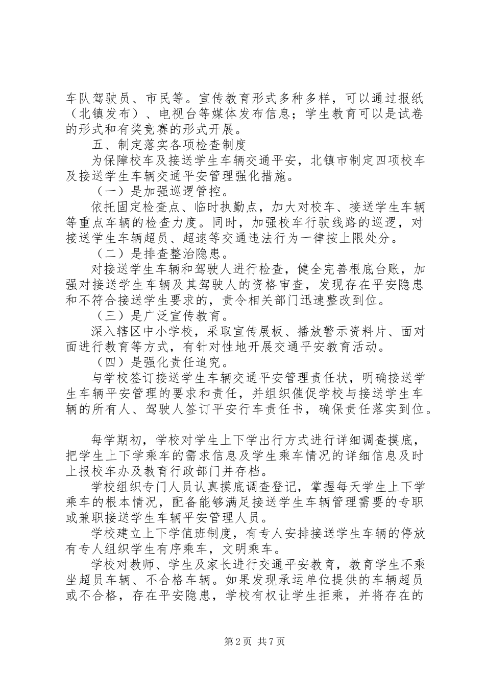 2023年校车安全管理工作领导小组办公室工作制度.docx_第2页