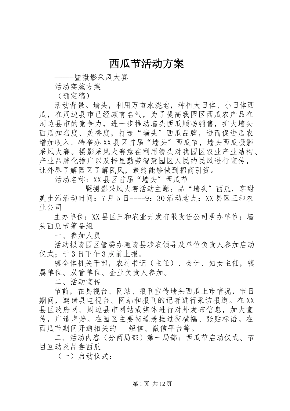2023年西瓜节活动方案.docx_第1页