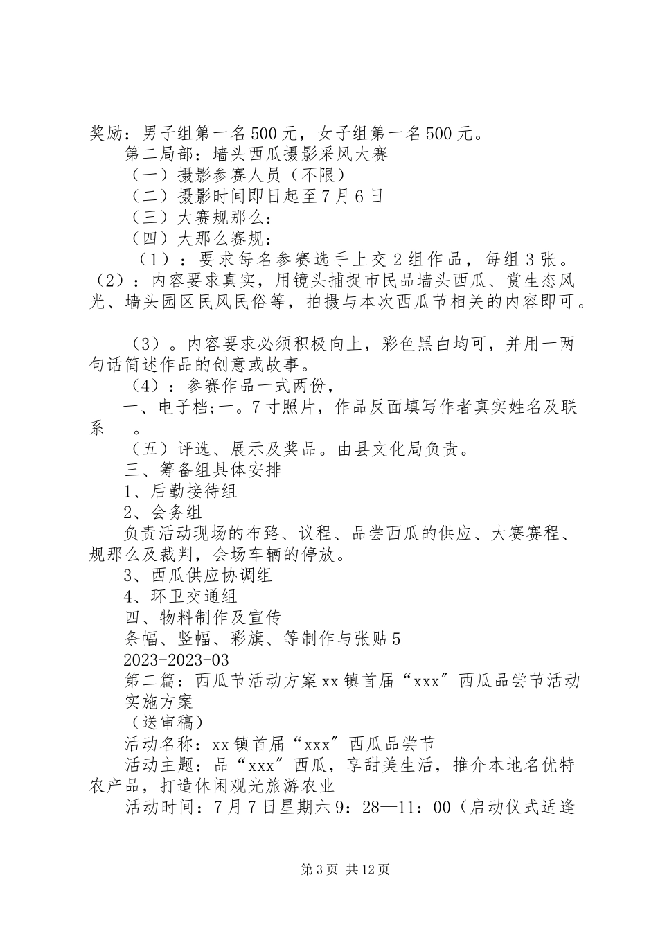 2023年西瓜节活动方案.docx_第3页