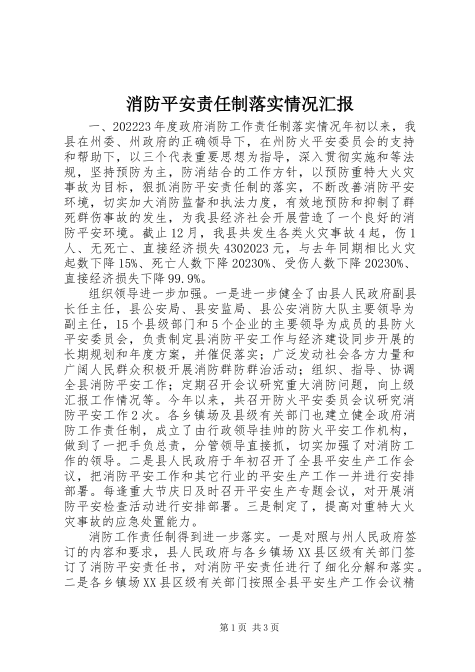 2023年消防安全责任制落实情况汇报.docx_第1页