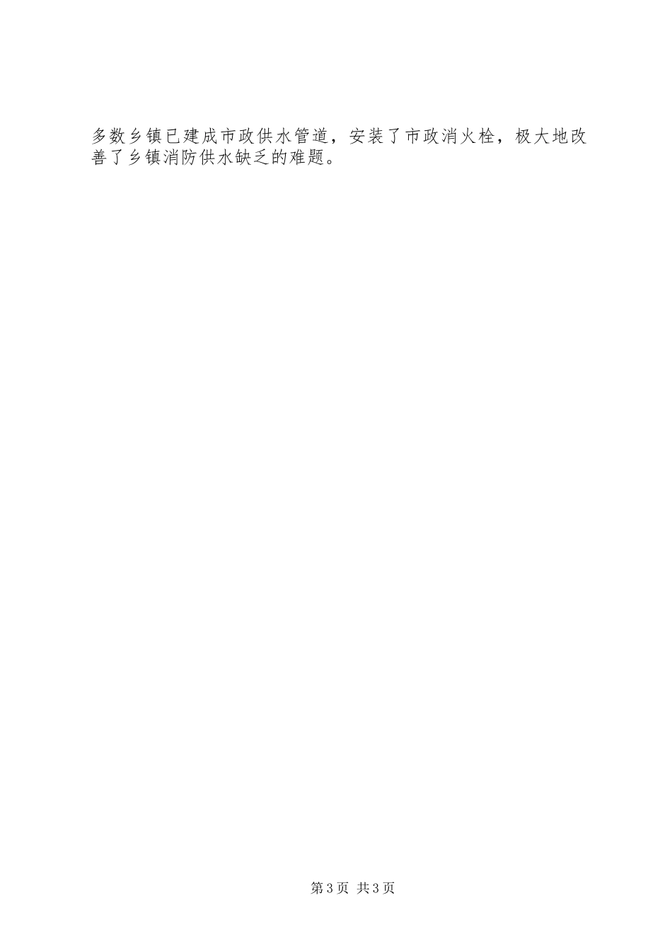 2023年消防安全责任制落实情况汇报.docx_第3页