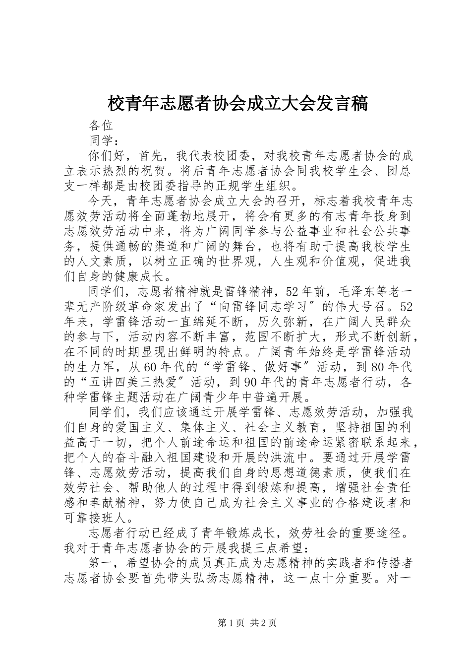 2023年校青年志愿者协会成立大会讲话稿.docx_第1页