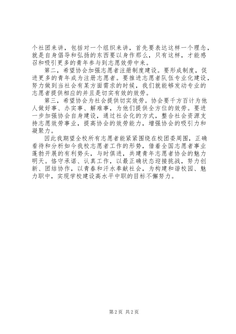 2023年校青年志愿者协会成立大会讲话稿.docx_第2页