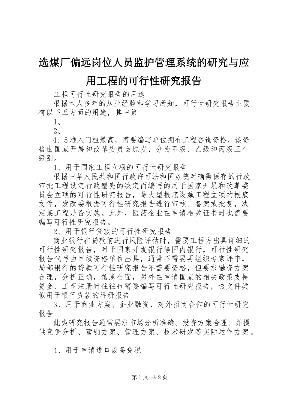2023年选煤厂偏远岗位人员监护管理系统的研究与应用项目的可行性研究报告.docx_第1页