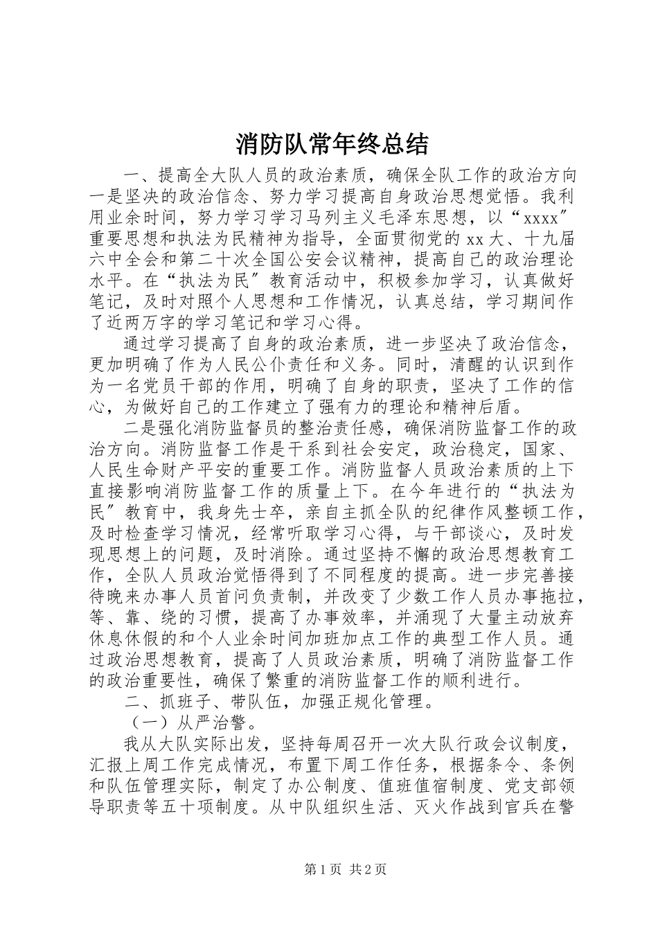 2023年消防队长年终总结.docx_第1页