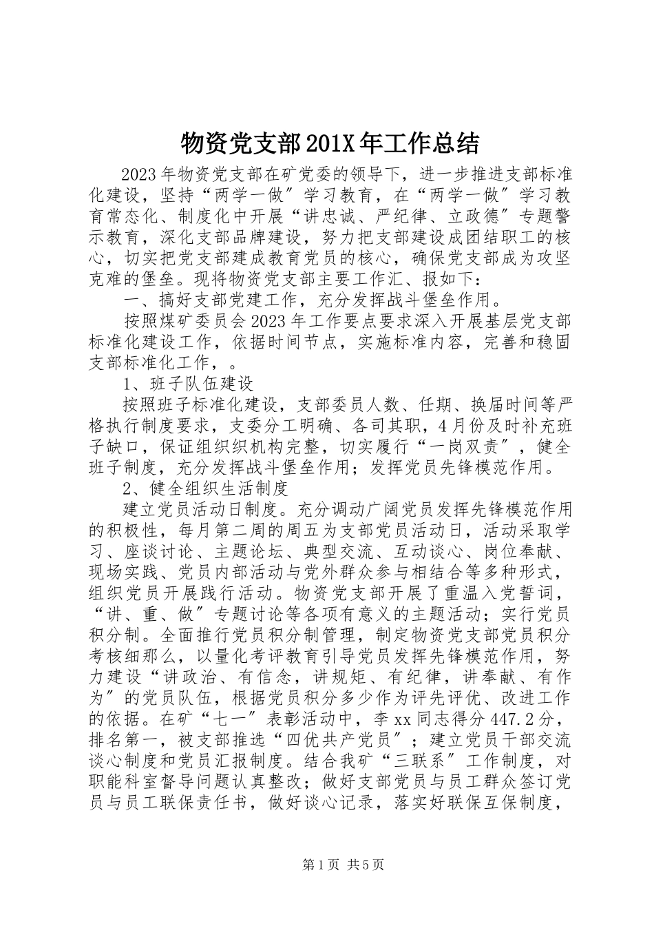 2023年物资党支部工作总结.docx_第1页