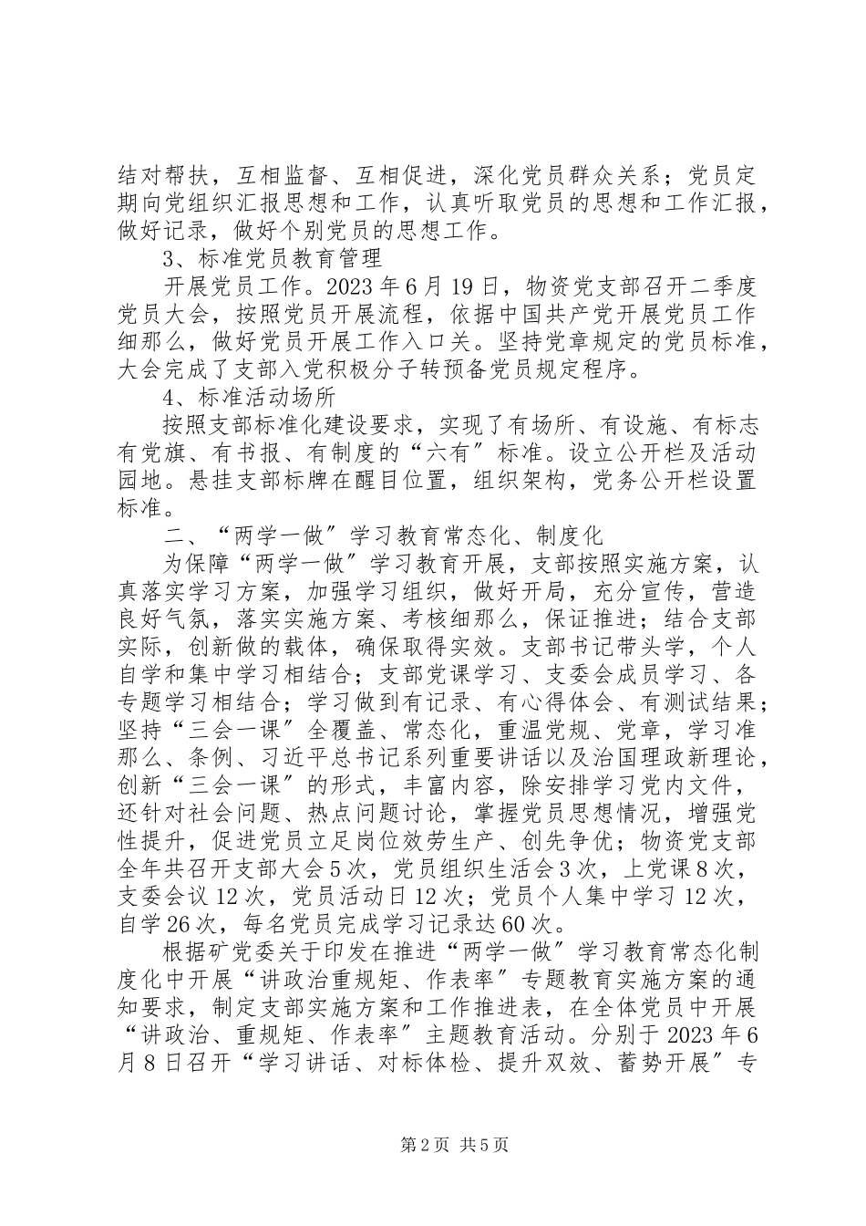 2023年物资党支部工作总结.docx_第2页