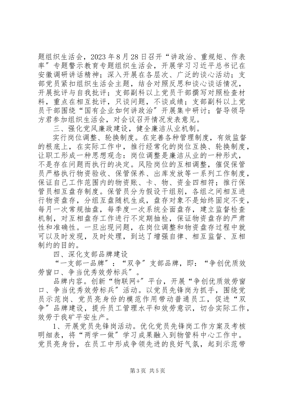 2023年物资党支部工作总结.docx_第3页
