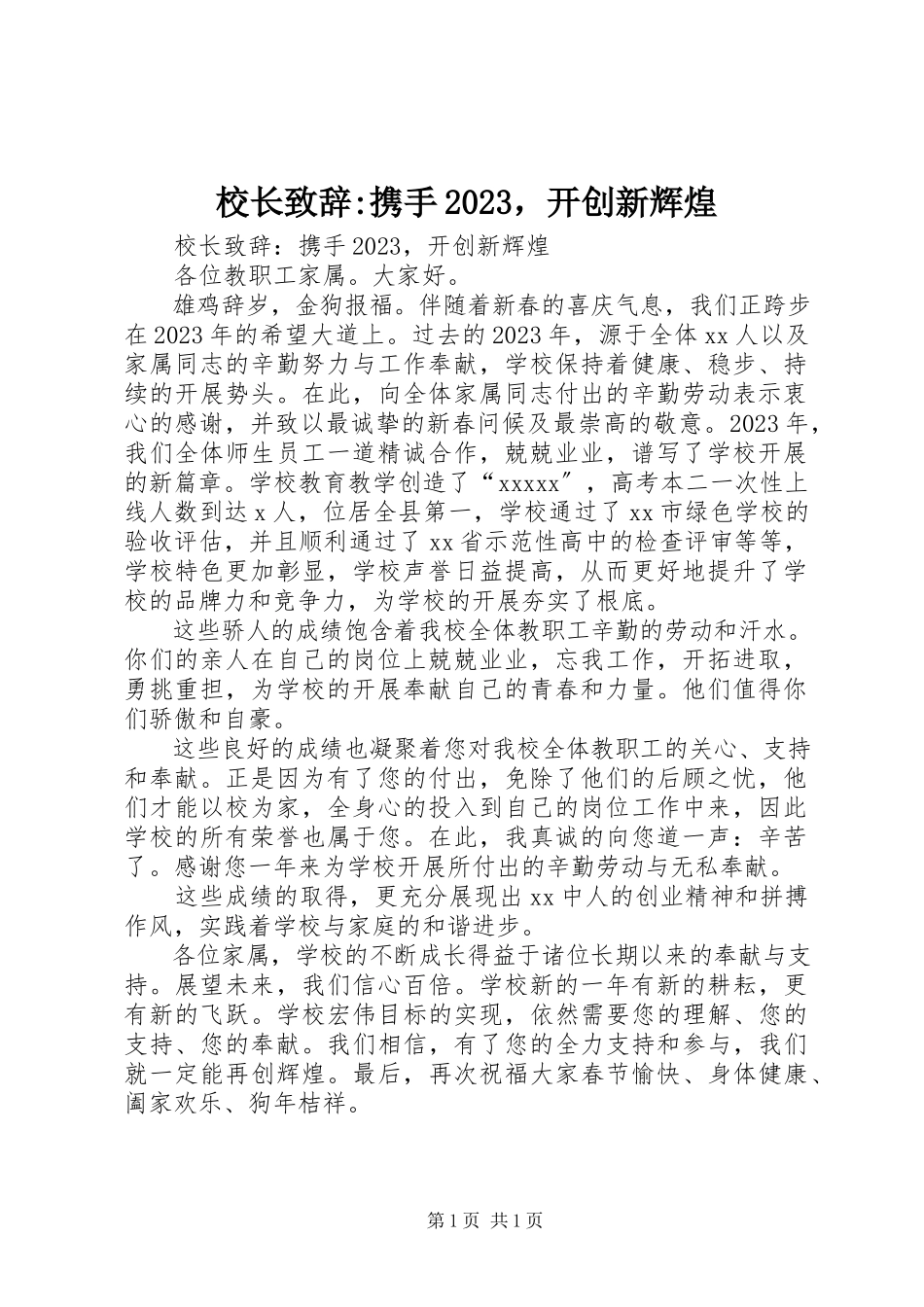 2023年校长致辞携手开创新辉煌.docx_第1页