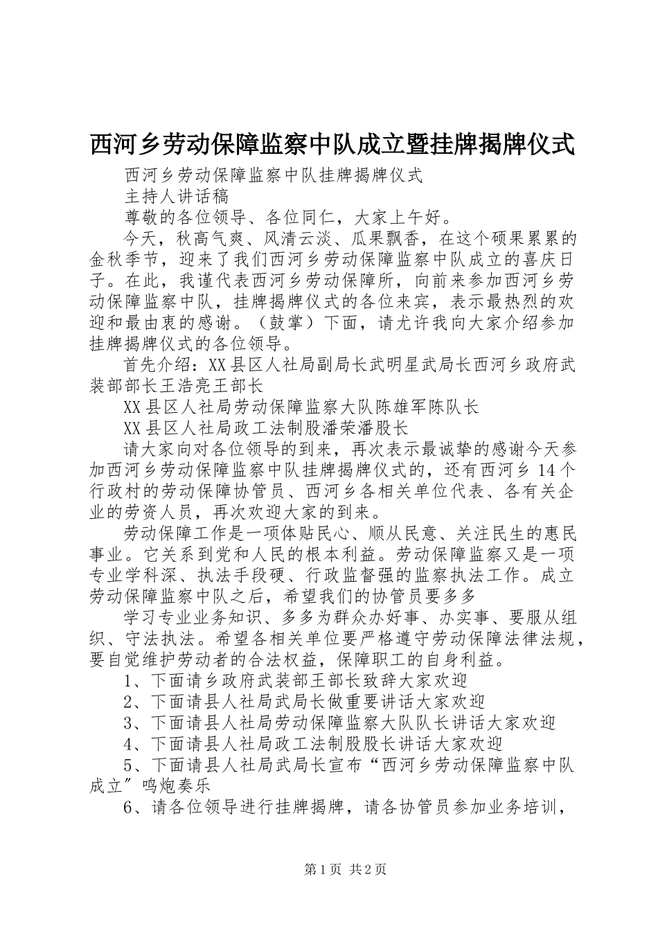 2023年西河乡劳动保障监察中队成立暨挂牌揭牌仪式.docx_第1页