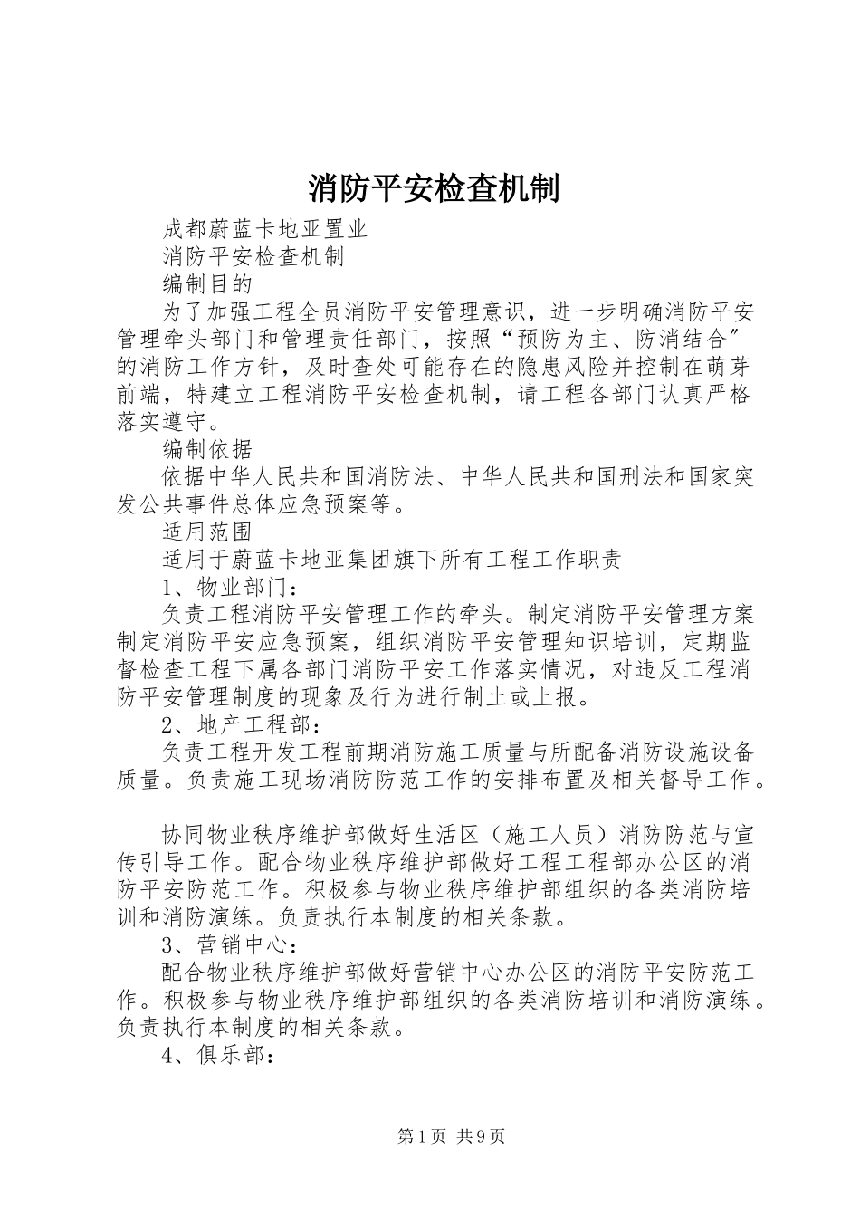 2023年消防安全检查机制.docx_第1页
