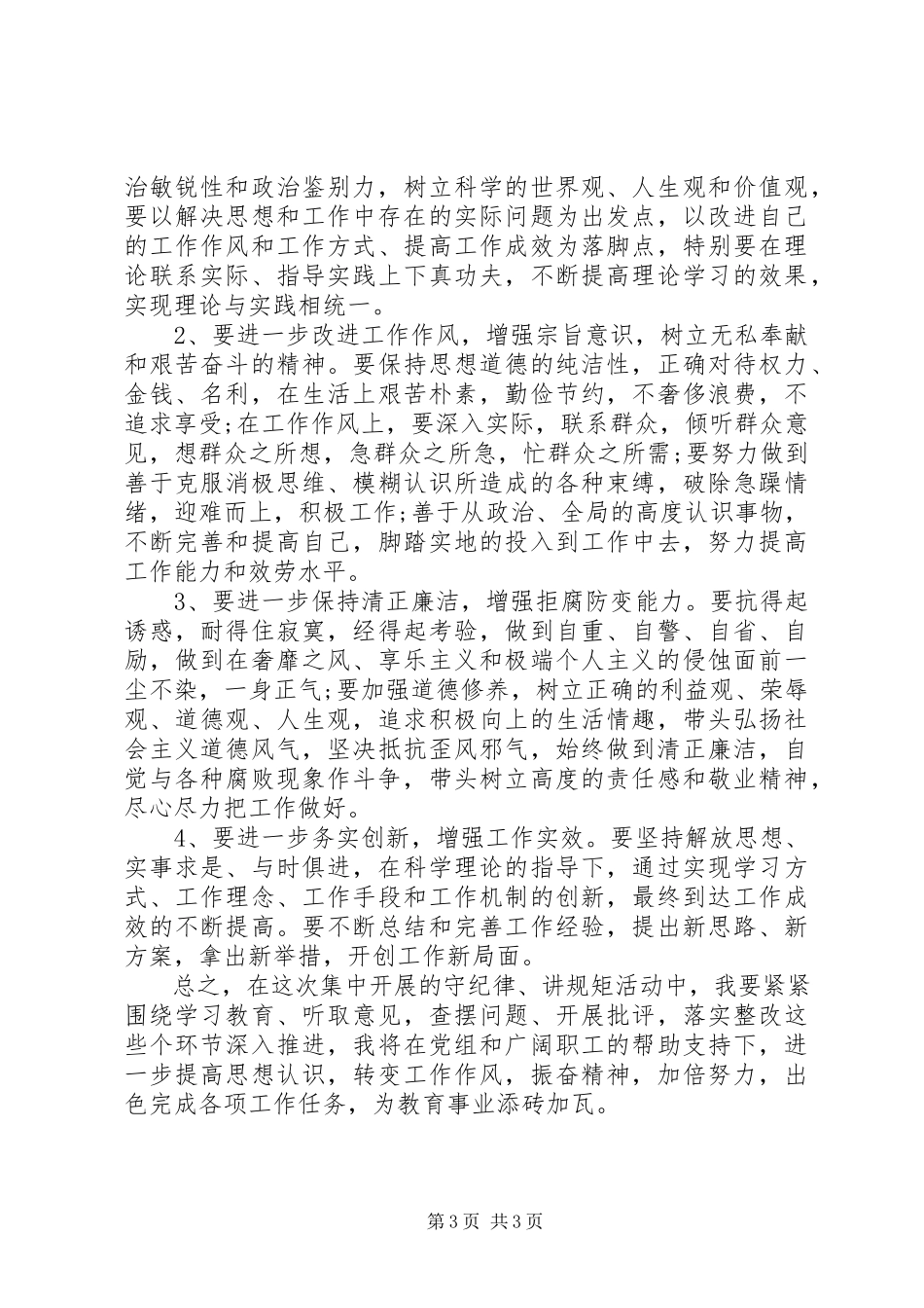2023年校长守纪律讲规矩党性分析材料.docx_第3页