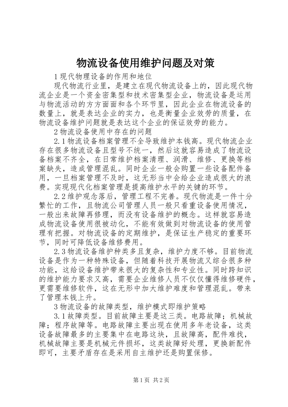 2023年物流设备使用维护问题及对策.docx_第1页