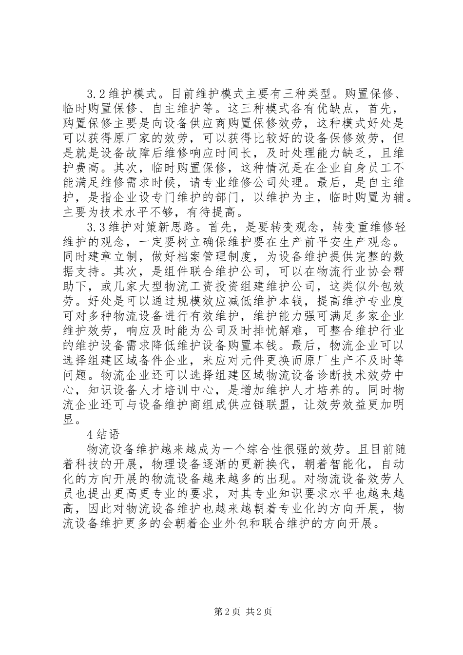 2023年物流设备使用维护问题及对策.docx_第2页
