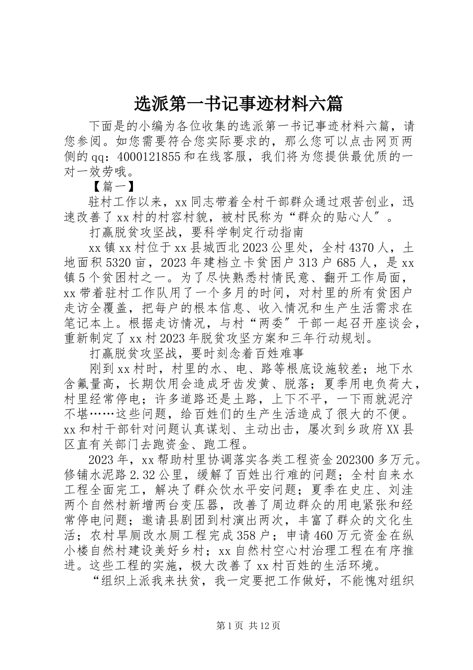 2023年选派第一书记事迹材料六篇.docx_第1页