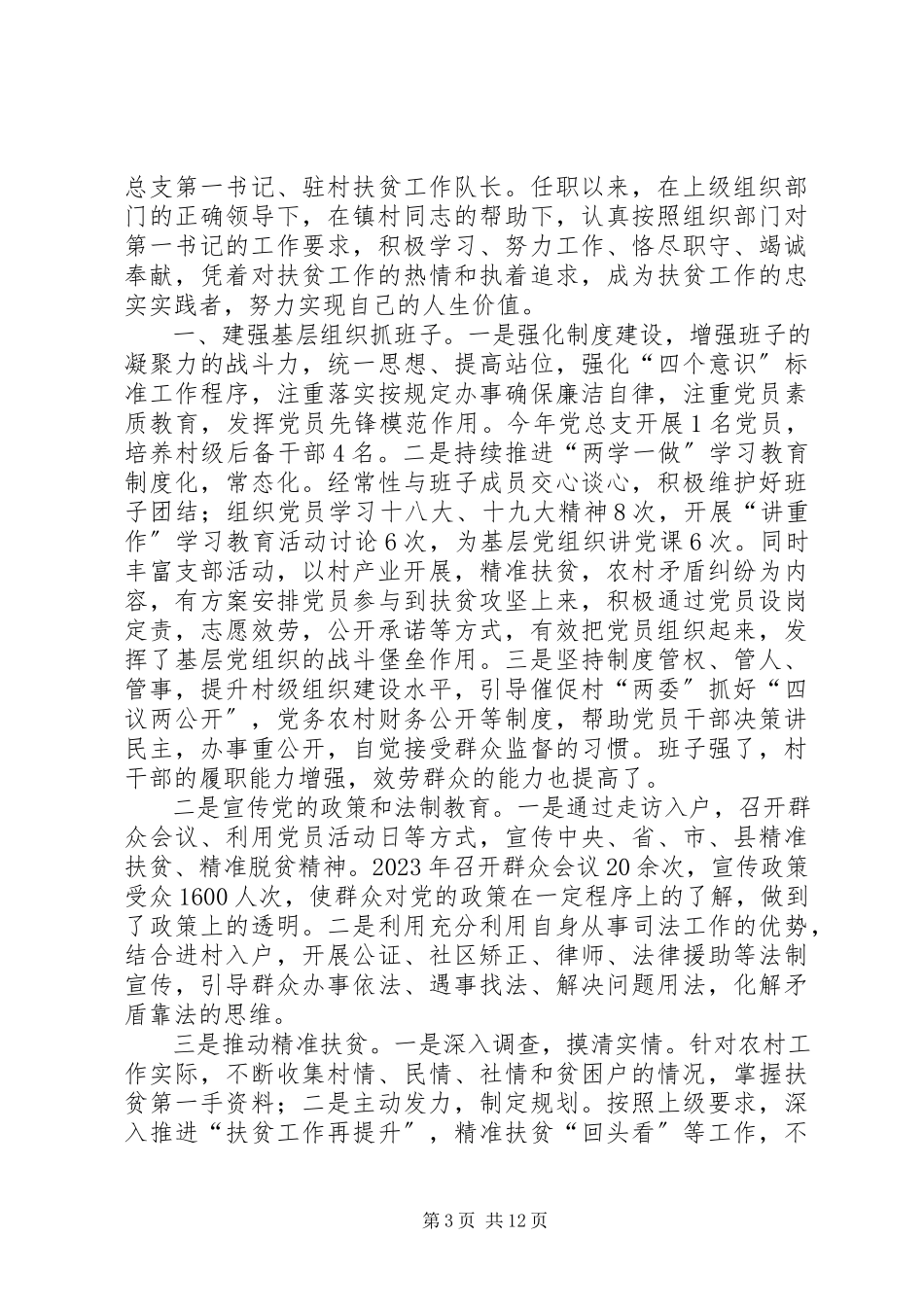 2023年选派第一书记事迹材料六篇.docx_第3页