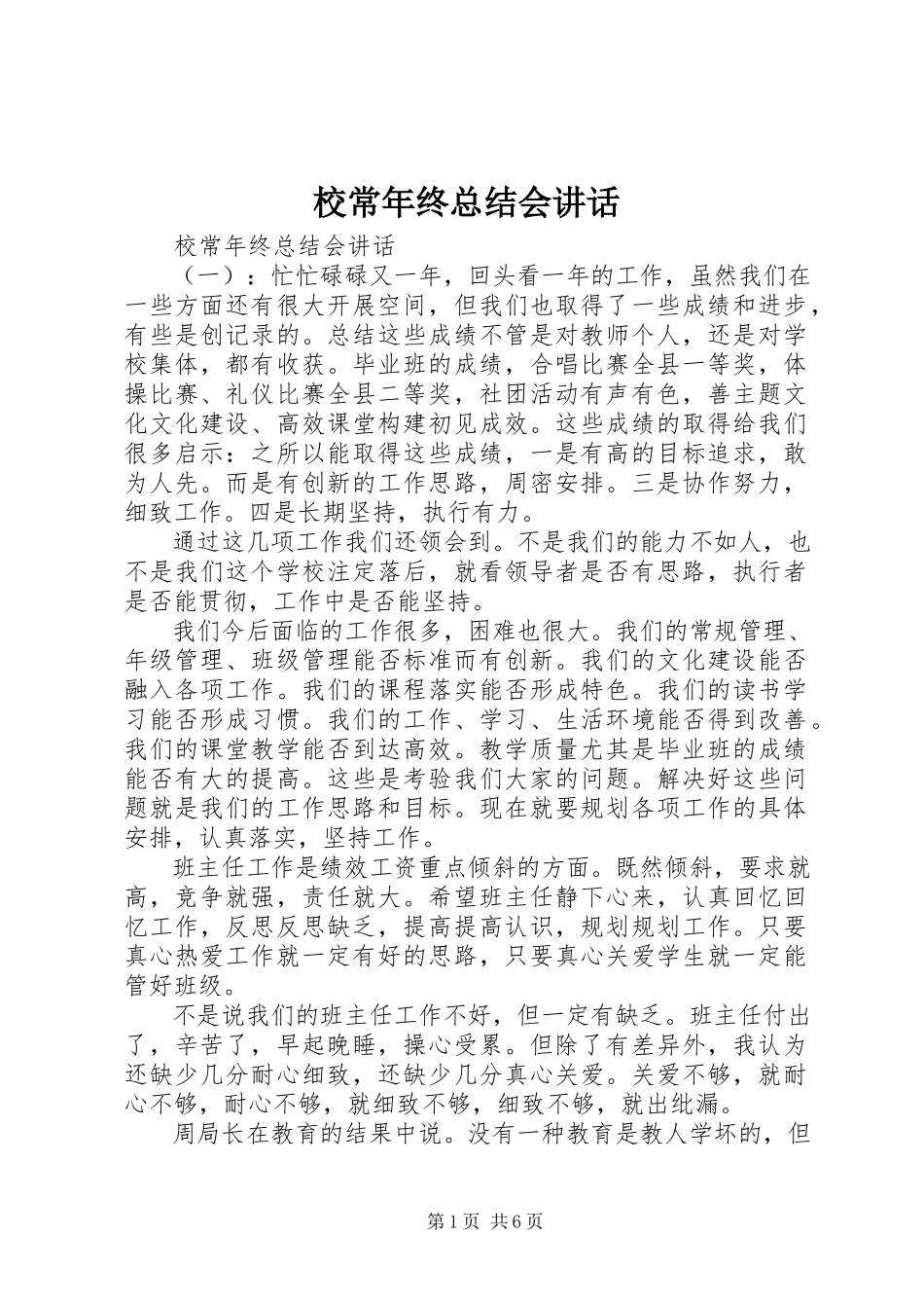 2023年校长年终总结会致辞.docx_第1页