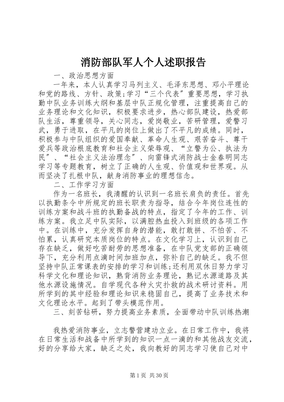 2023年消防部队军人个人述职报告.docx_第1页