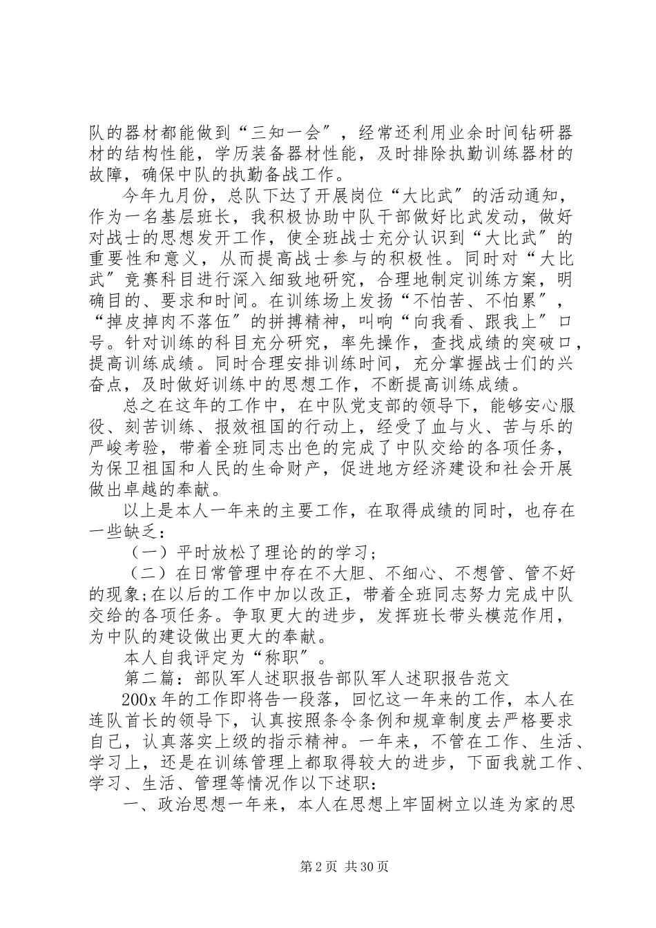 2023年消防部队军人个人述职报告.docx_第2页