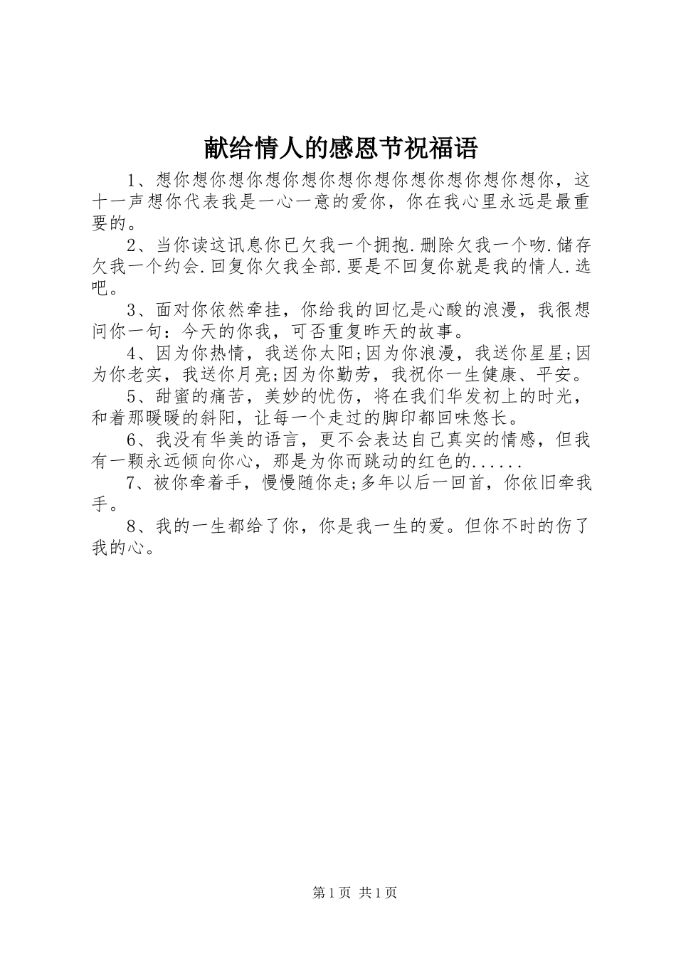 2023年献给情人的感恩节祝福语.docx_第1页